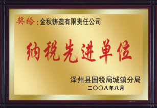 納稅先進(jìn)單位 納稅先進(jìn)單位