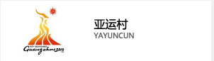 亞運(yùn)村